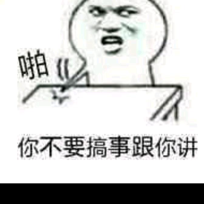 别搞事情