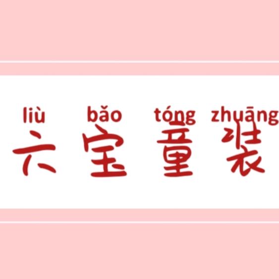 六宝童装