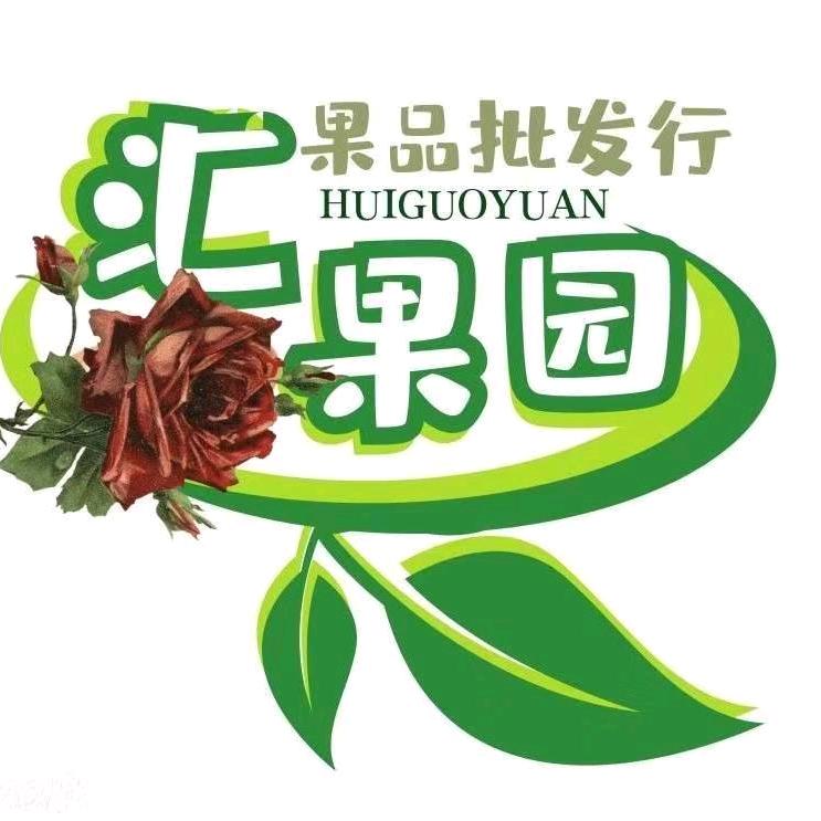 汇果园果品批发行