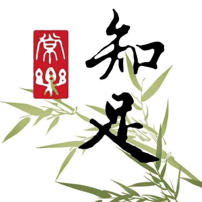 知足者常乐
