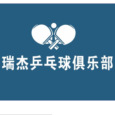 黄岛区瑞杰乒乓球俱乐部馆
