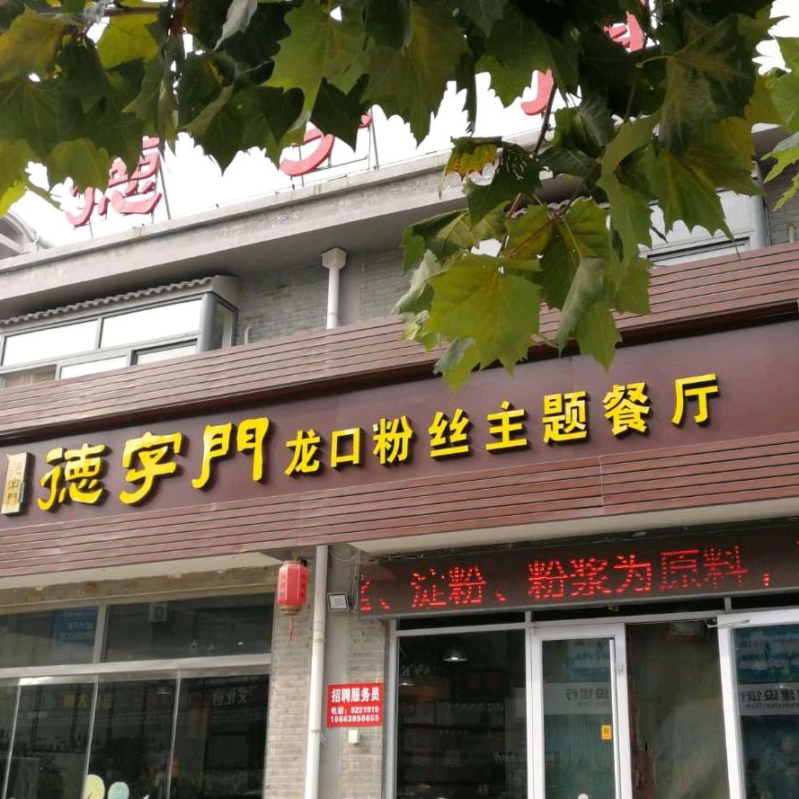 德字门孙其玲