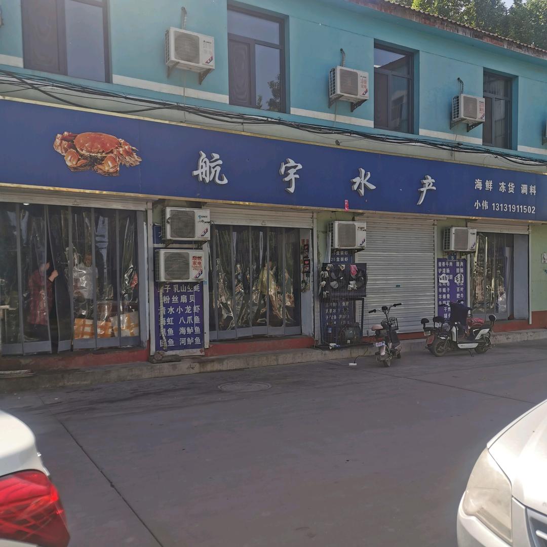 航宇水产商行
