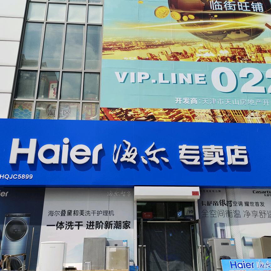 海尔专卖店（丰乐路店）