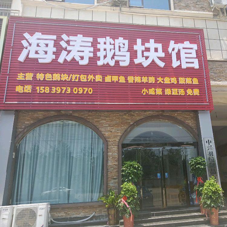 海涛鹅块