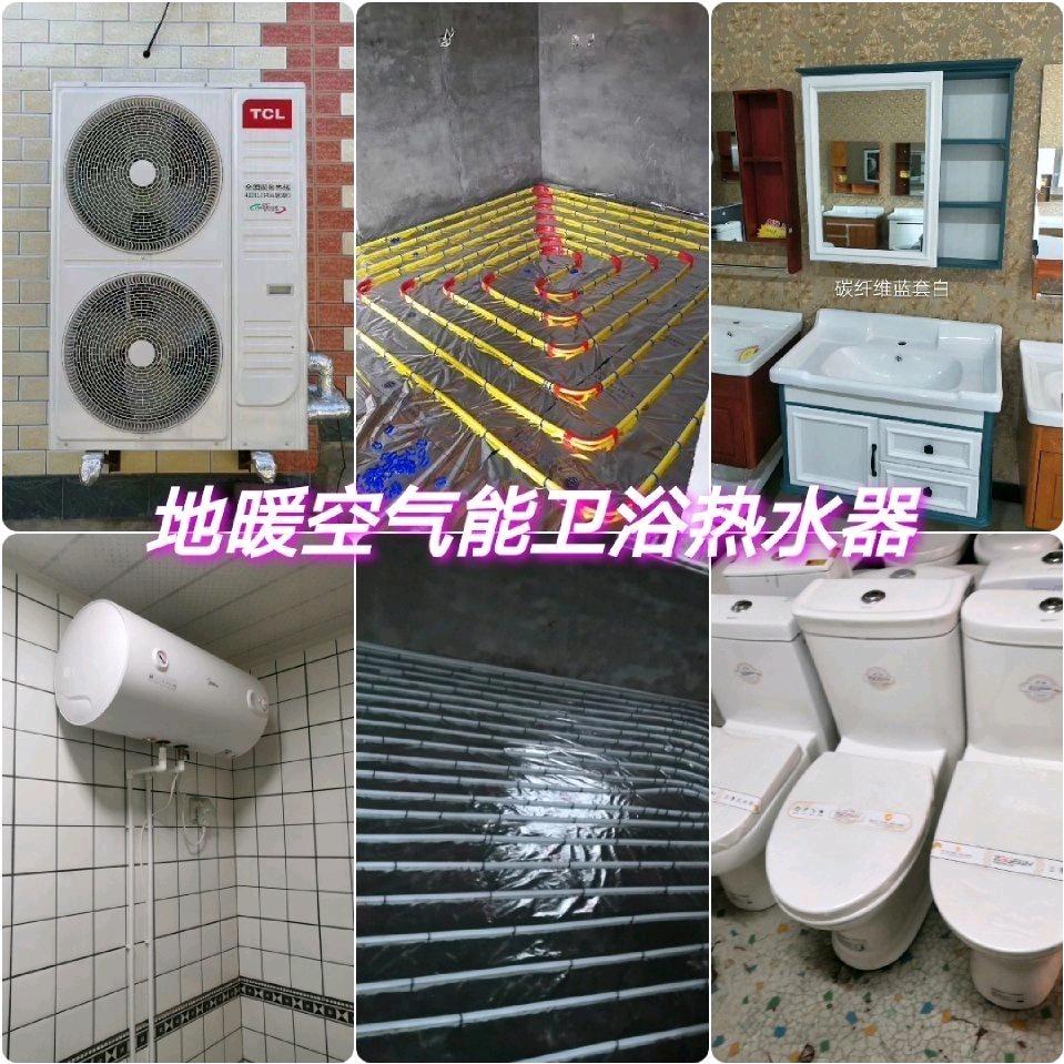 空气能，地暖，坐便热水器浴室柜烟机灶具
