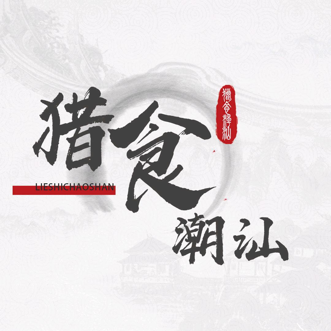 猎食潮汕