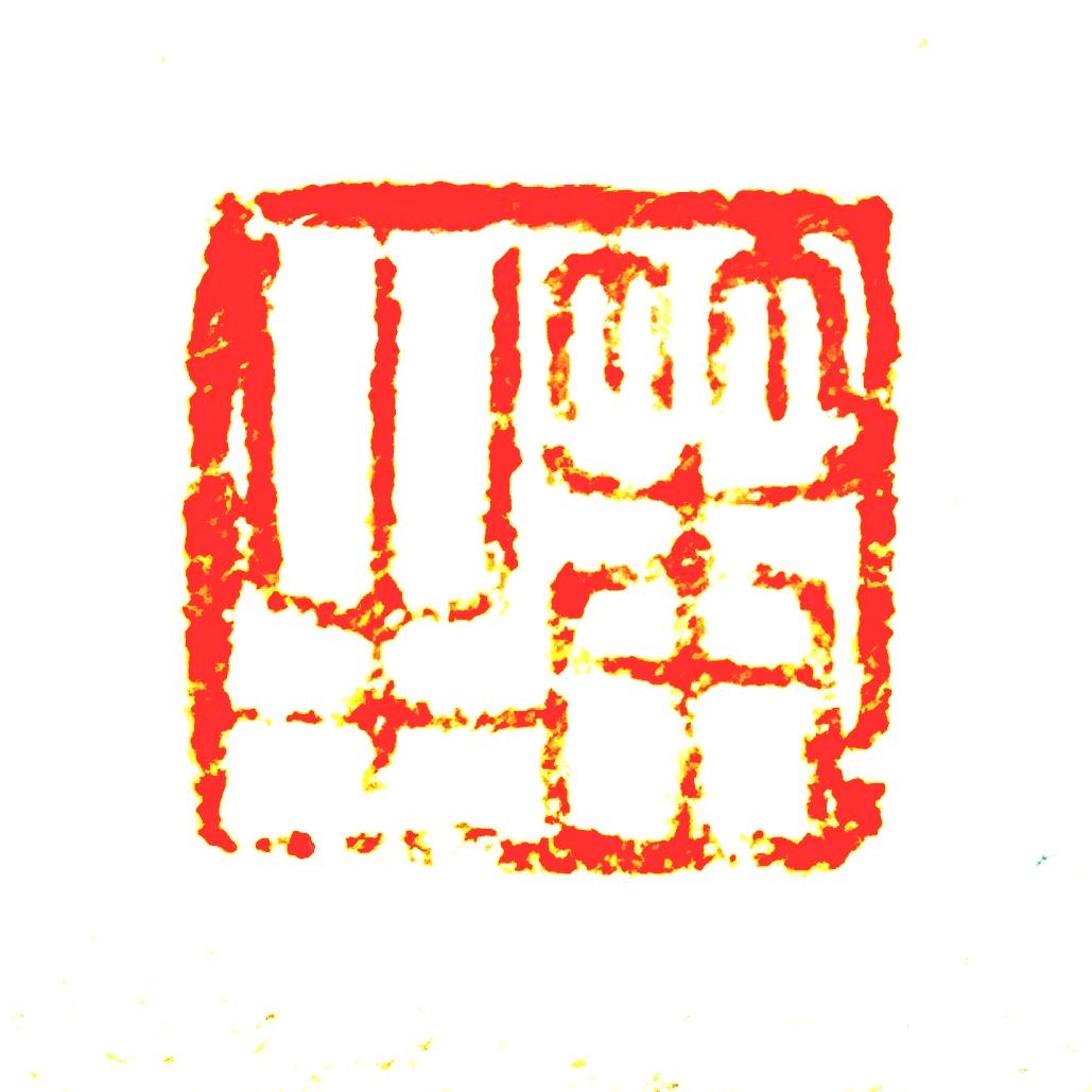 知行合一言行不二
