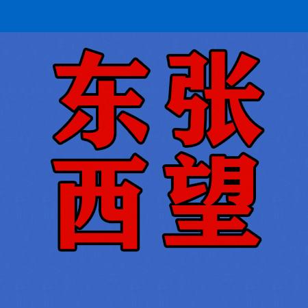 东张西望
