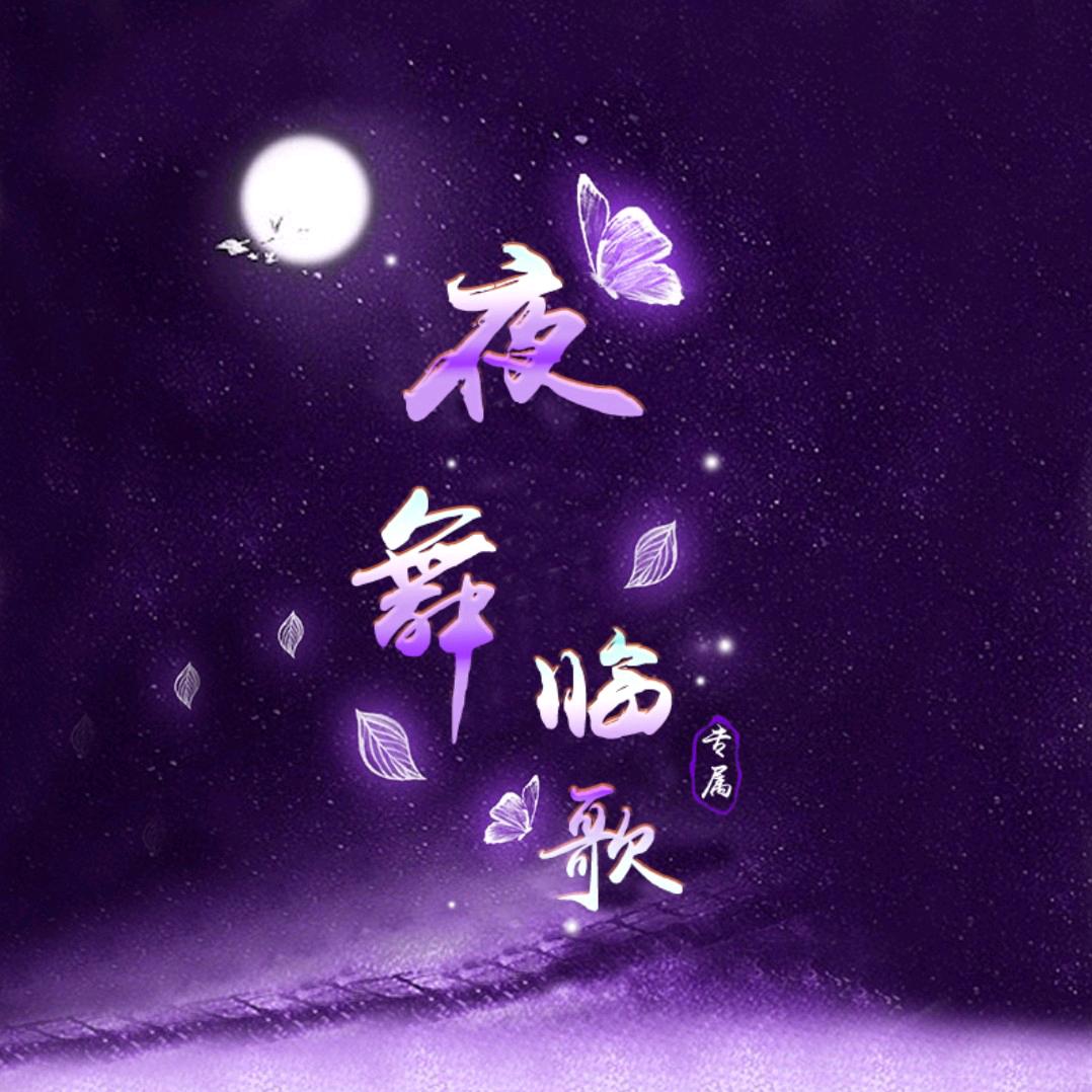 夜舞临歌kèmò