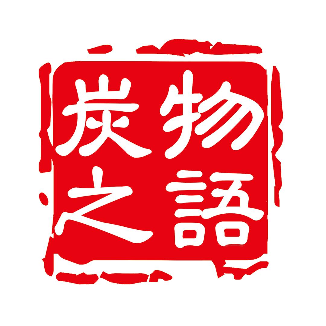 炭之物语官方号