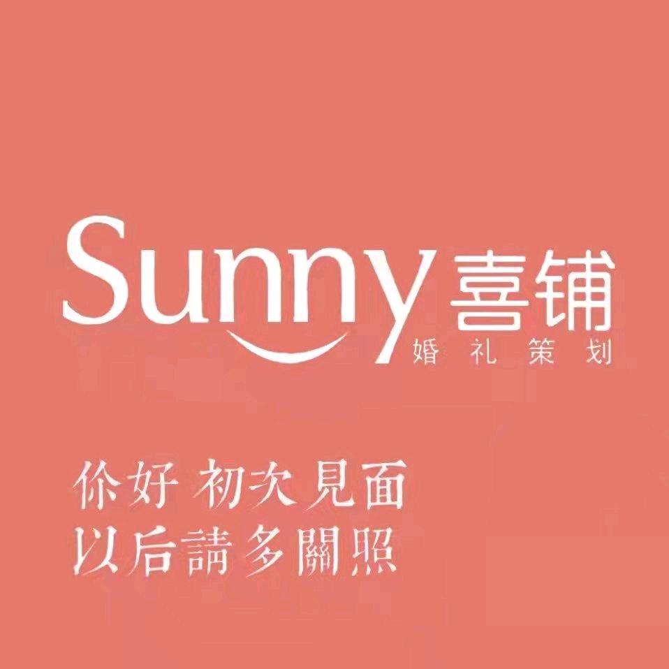 Sunny喜铺婚礼策划-隆化店