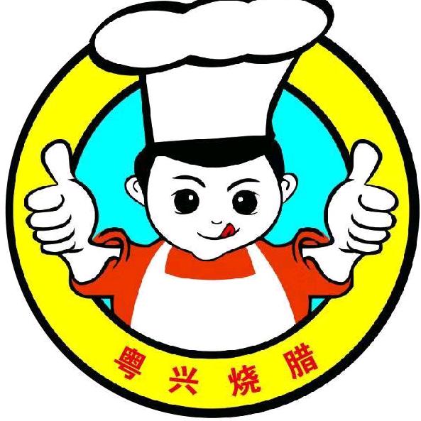 粤兴烧腊培训中心