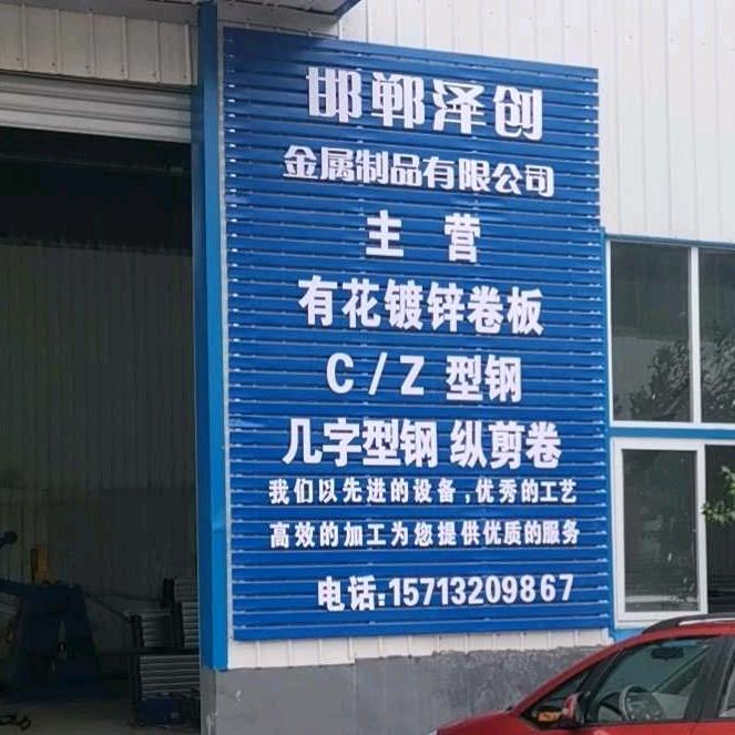 邯郸泽创金属制品有限公司