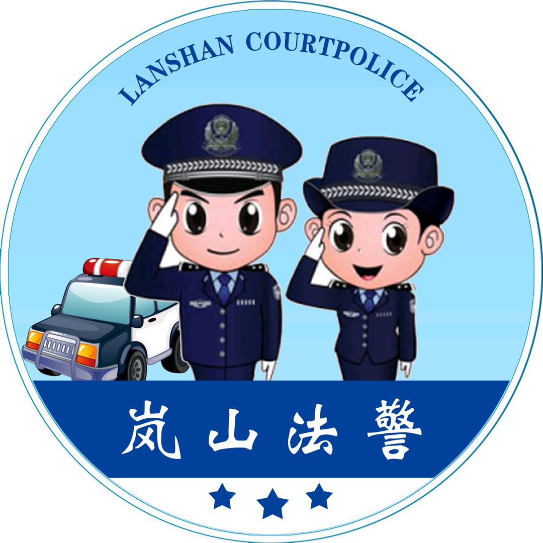 岚山法警