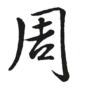 四川爱莲堂《周真》