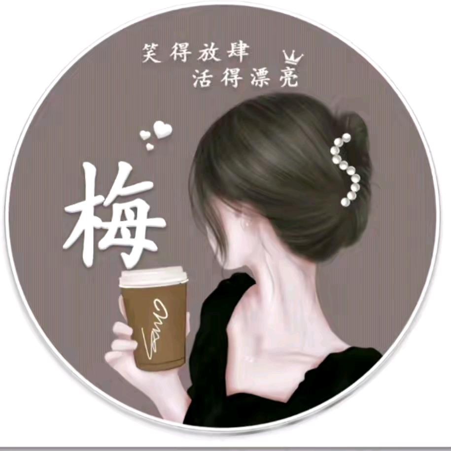 @梅子