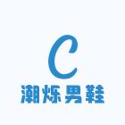 潮烁男鞋