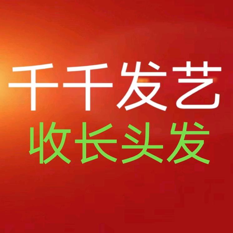 孟津千千发艺收长头发