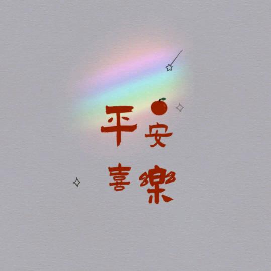 ☞富贵☜