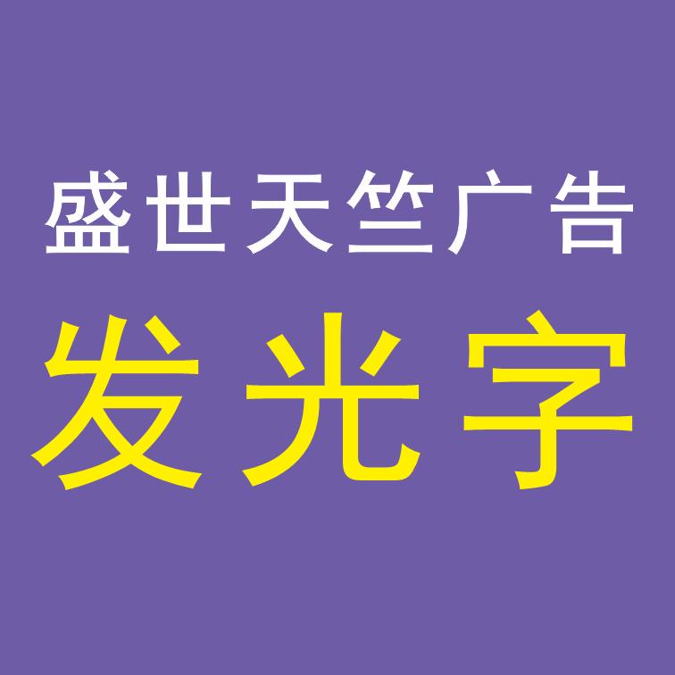 天竺广告发光字厂（小叶）
