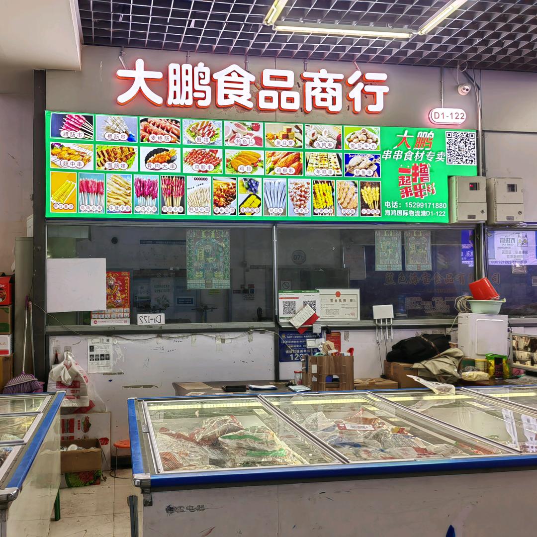 乌鲁木齐头屯河区大鹏食品商行