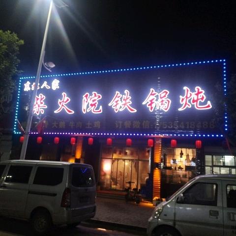 东阳铁锅炖