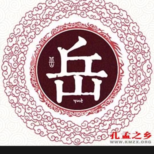 岳来岳好