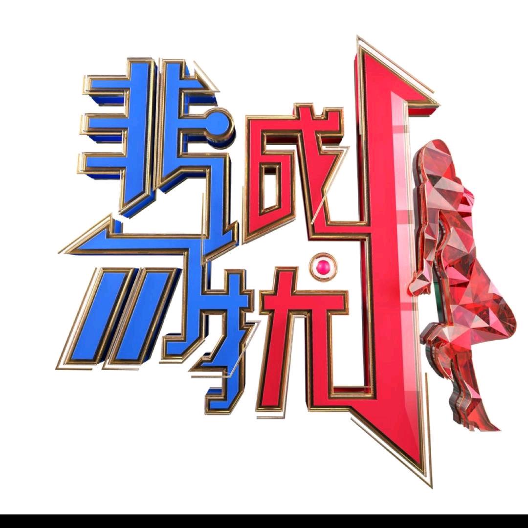 享受的