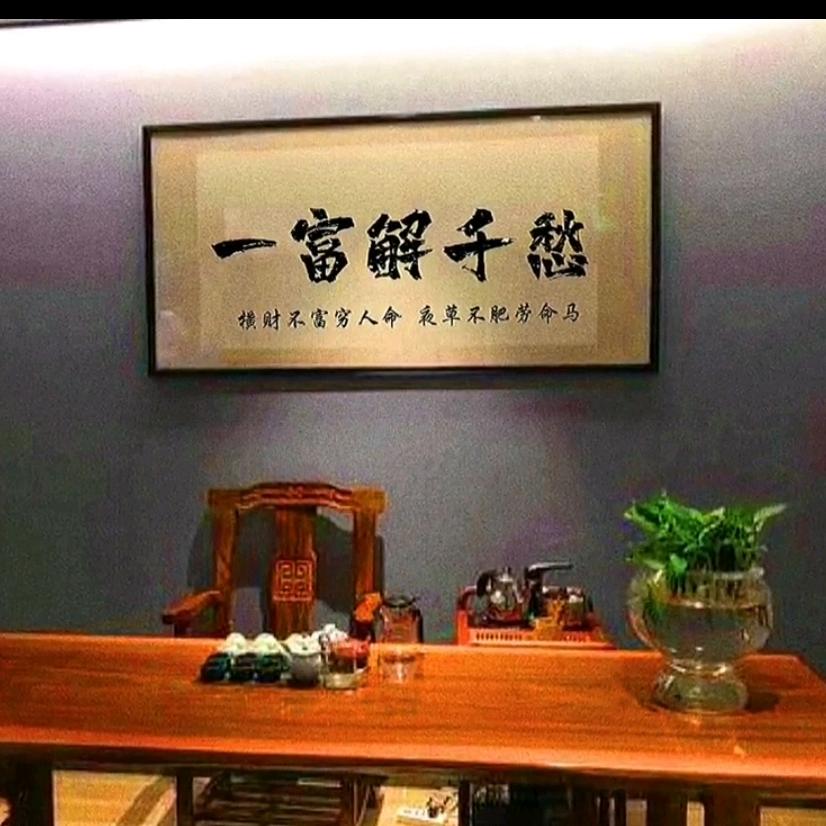 一富解千愁