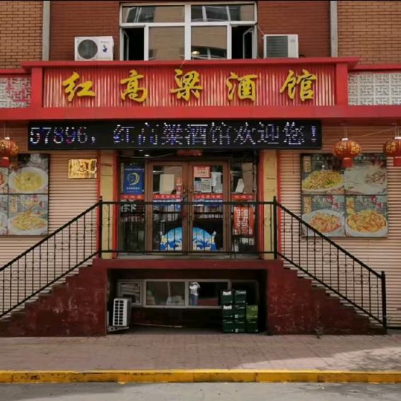 红高粱小酒馆
