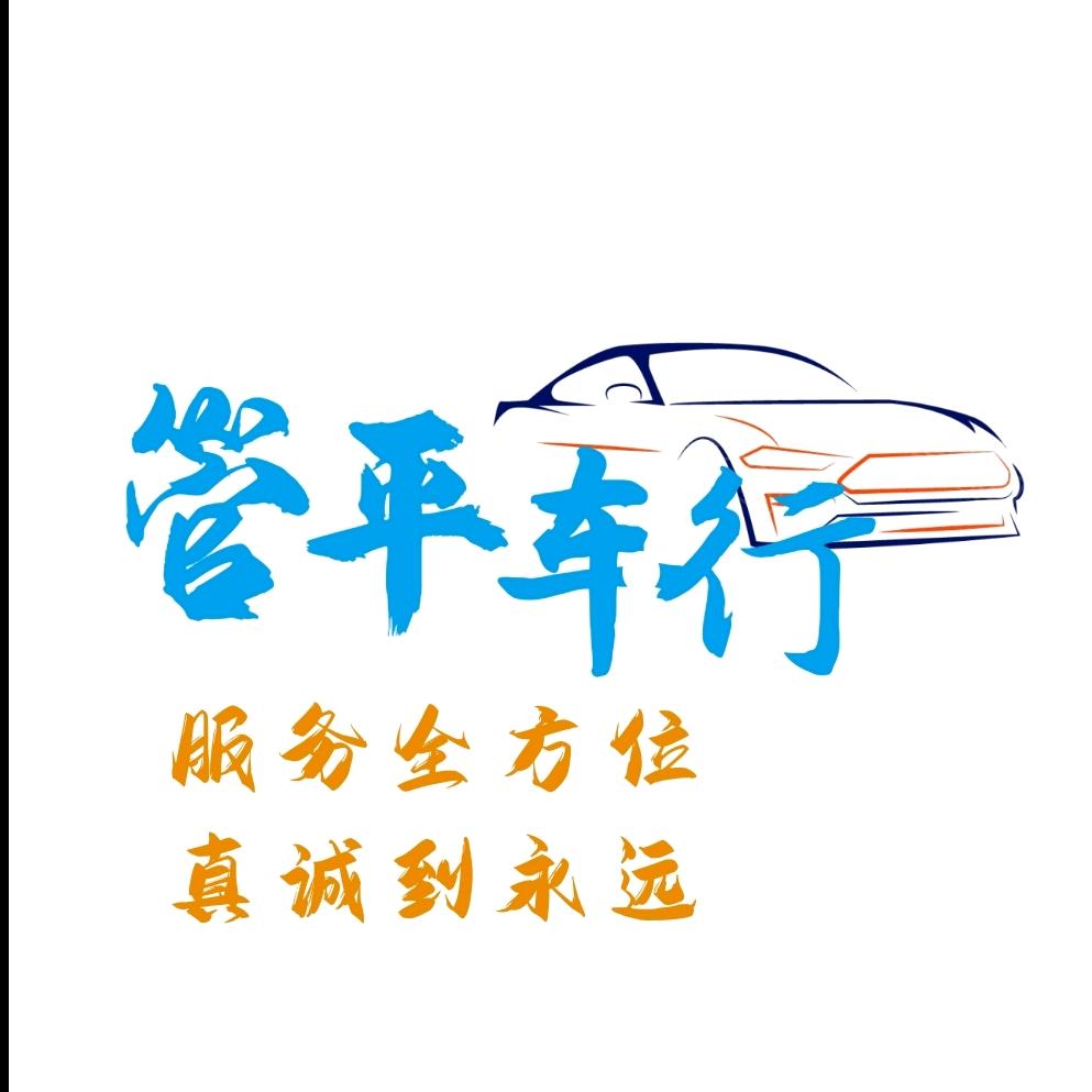 管平车行