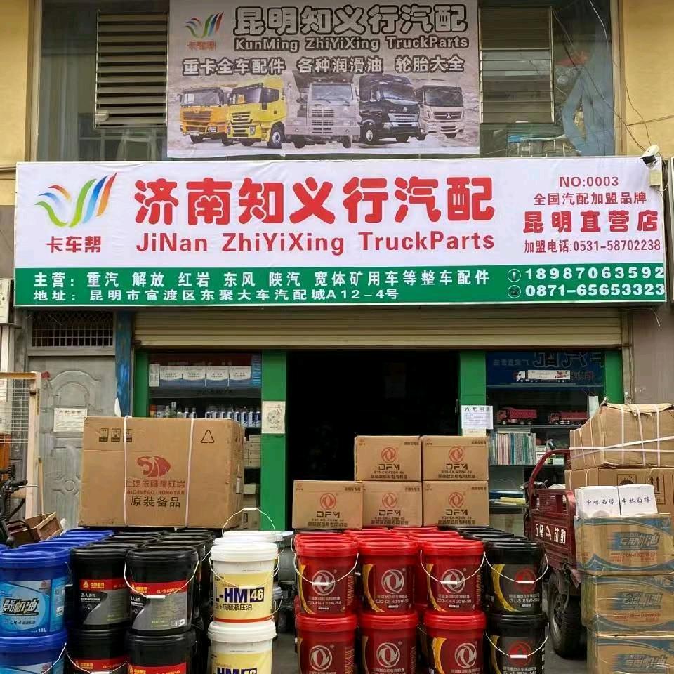 昆明知义行重卡汽配连锁