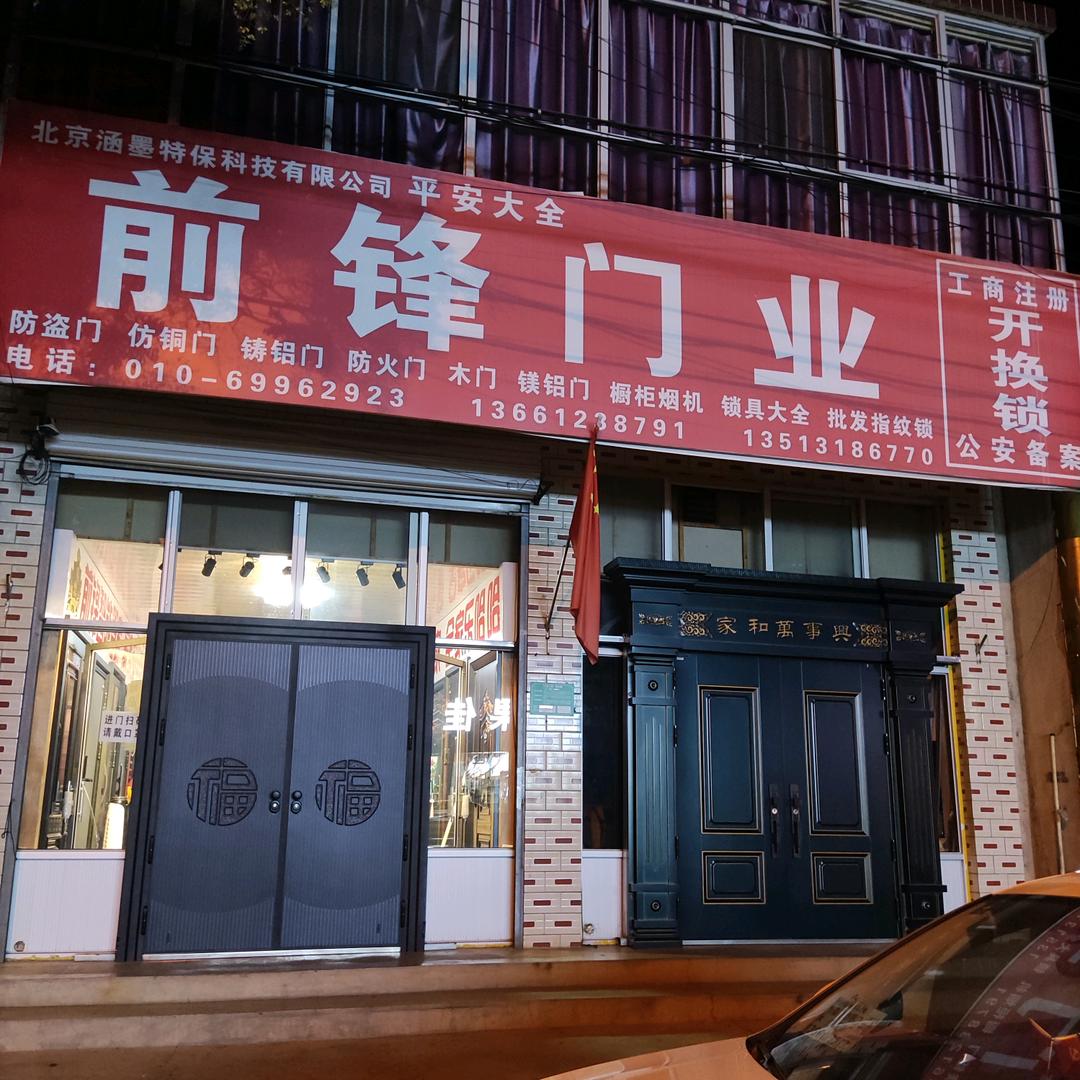 前锋门业（平谷）