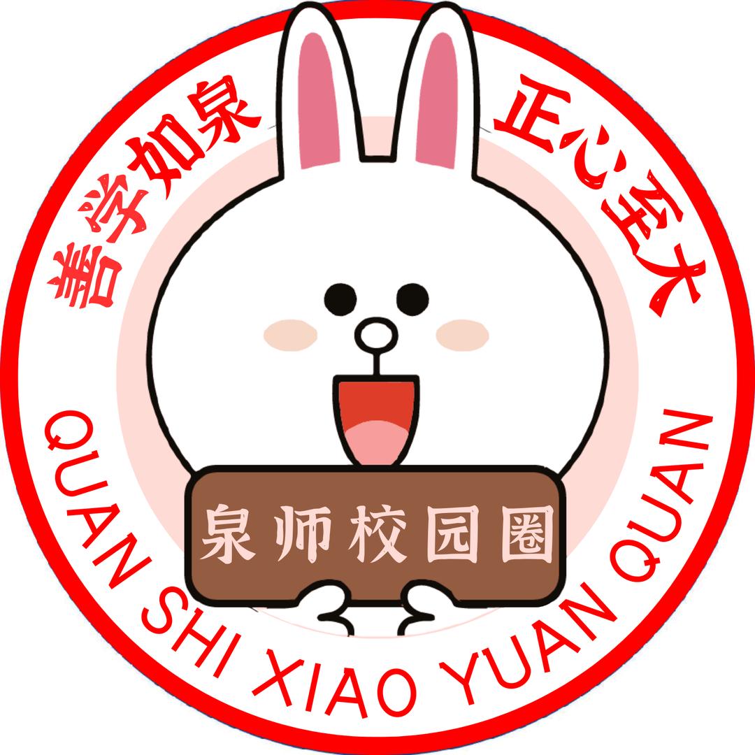 泉师校园圈