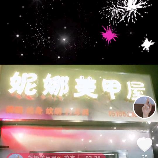 农场妮娜美甲美睫屋