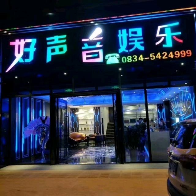 会东好声音娱乐