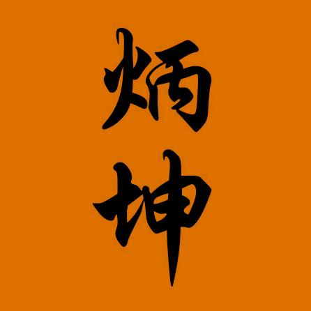炳坤看世界