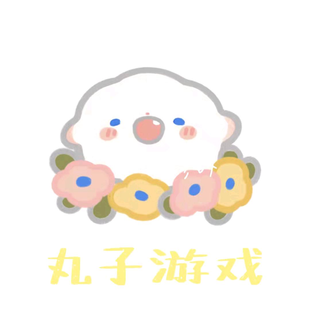 丸子游戏菌