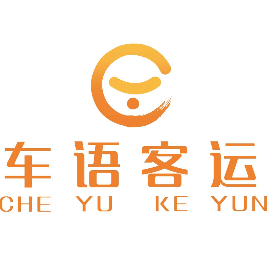厦门车语客运