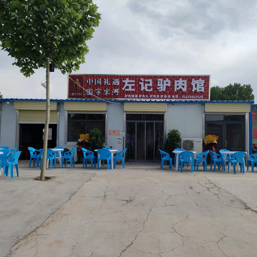 左记驴肉馆