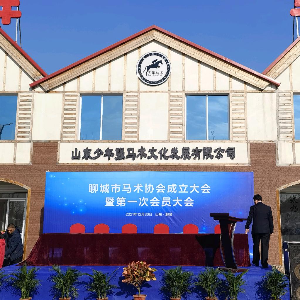 聊城市马术协会创始人
