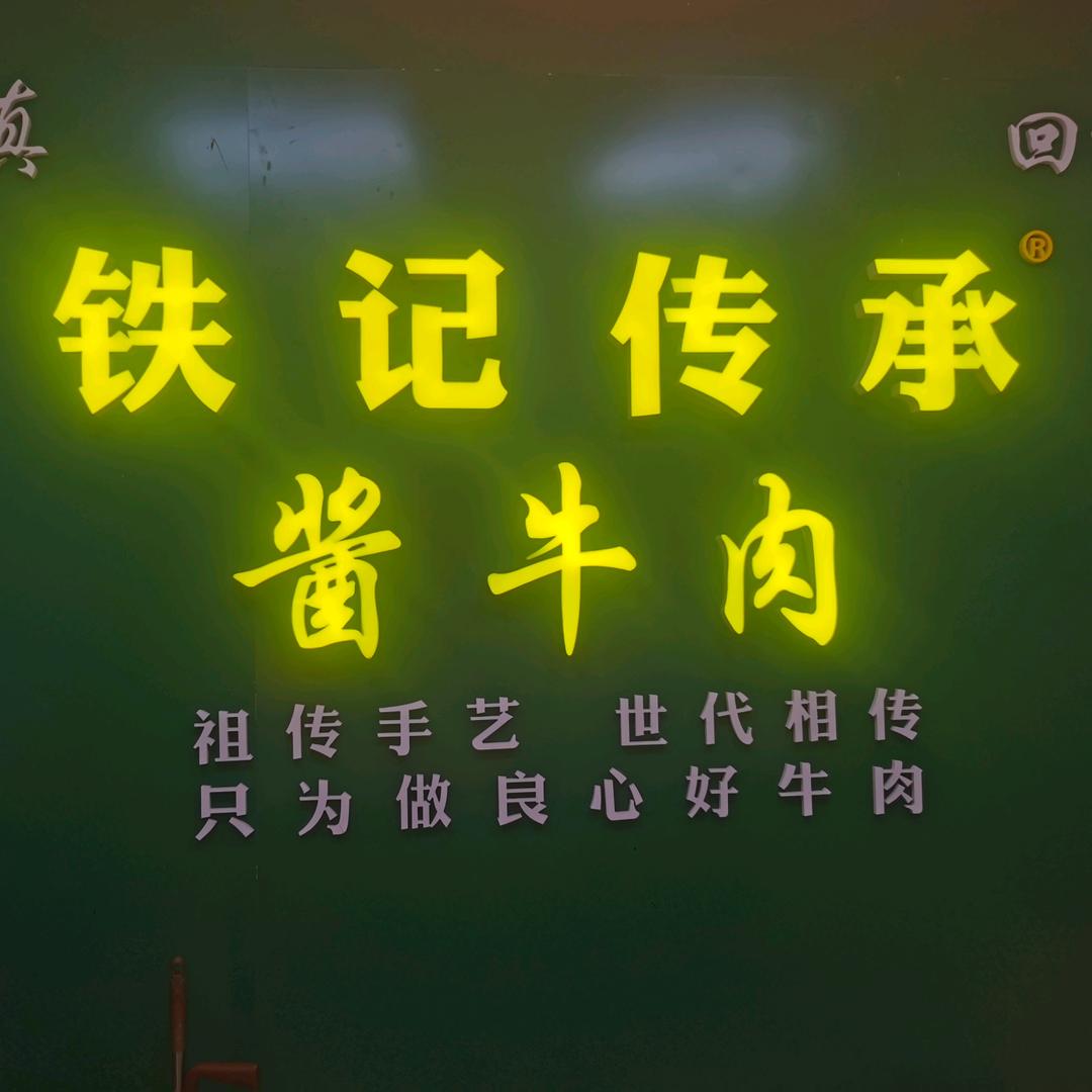铁记传承酱牛肉