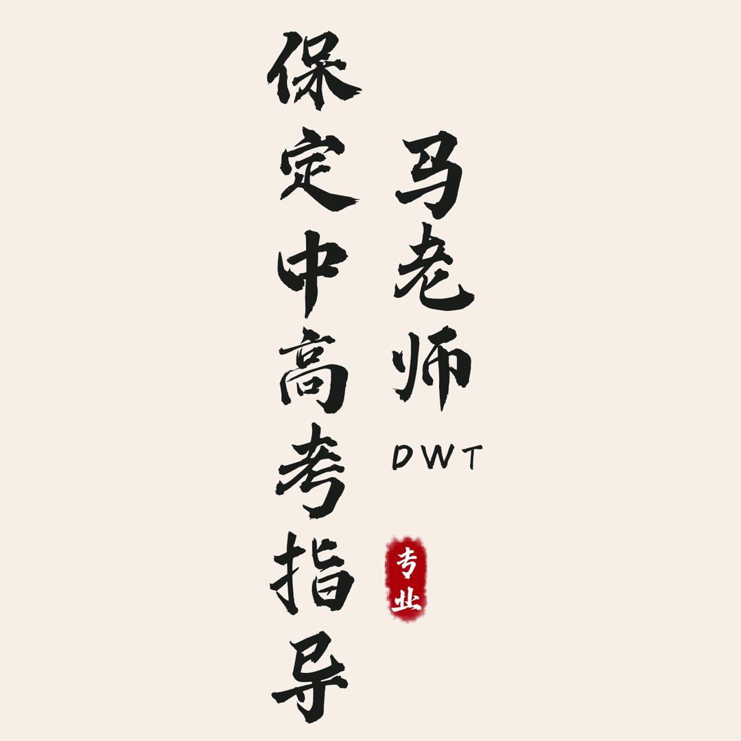 保定小马哥超级数学(达文堂教育)