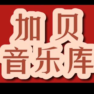 加贝音乐