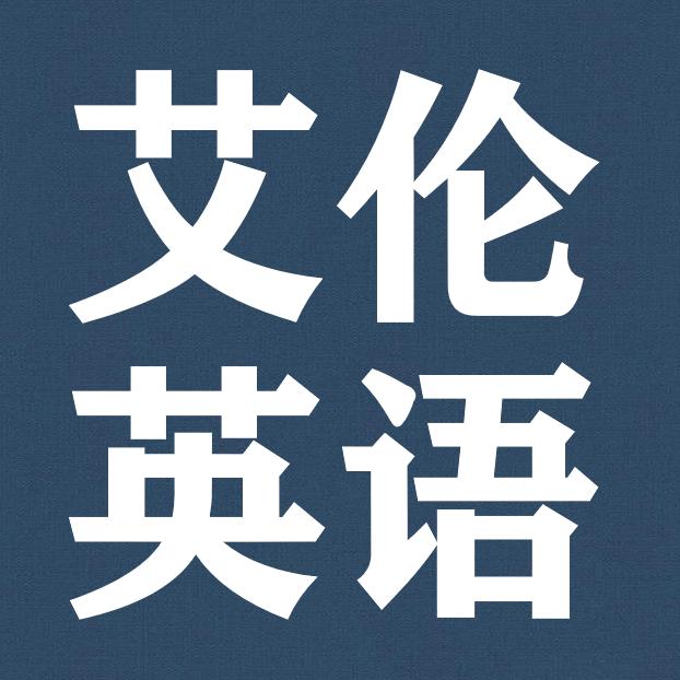 跟艾伦一起学英文