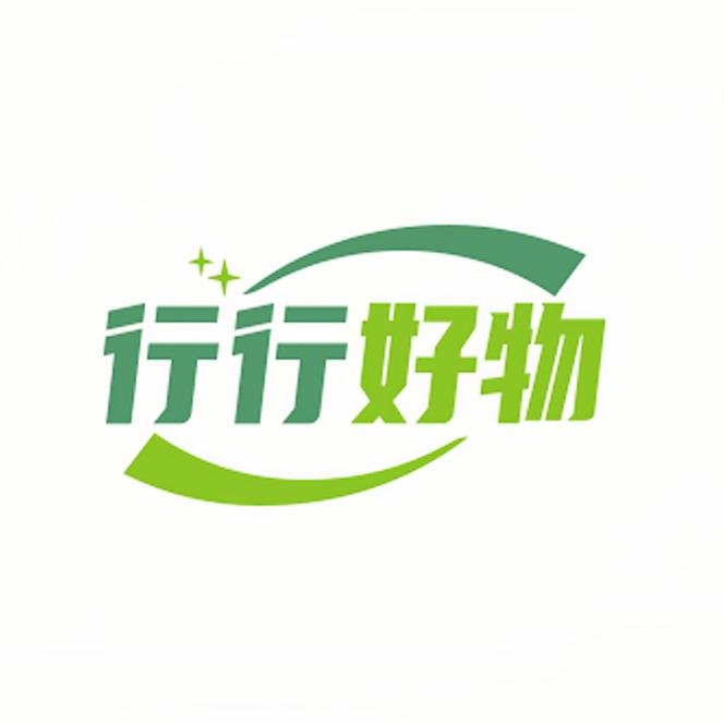 行行好物