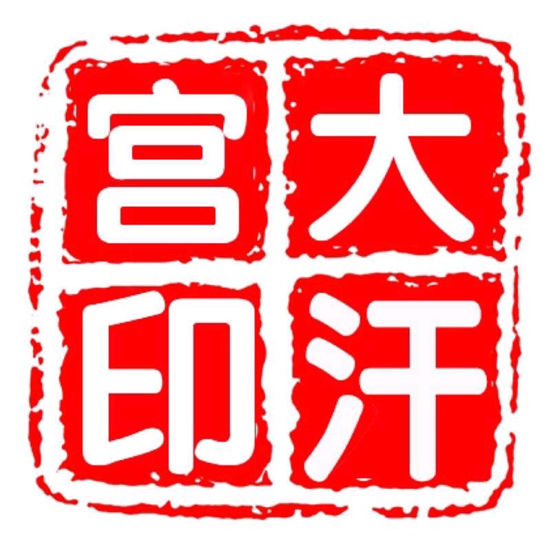 大汗宫食品特产店