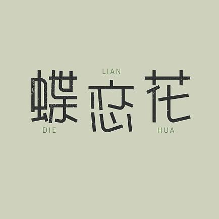 恋恋金曲