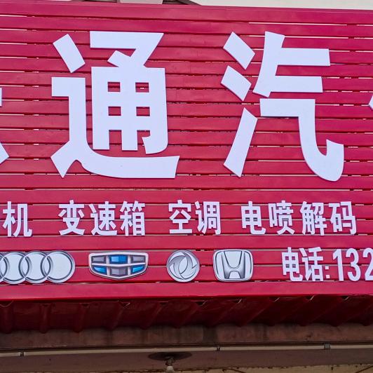 乐通汽修，好人一生平安